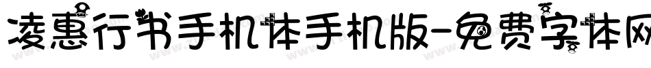 凌惠行书手机体手机版字体转换