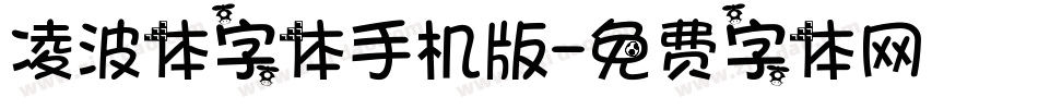 凌波体字体手机版字体转换