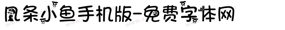 几条小鱼手机版字体转换