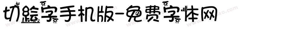 切絵字手机版字体转换
