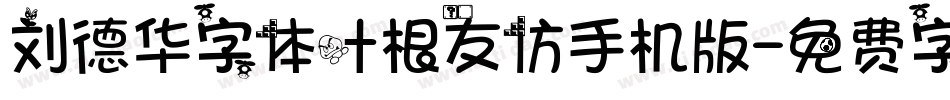 刘德华字体叶根友仿手机版字体转换
