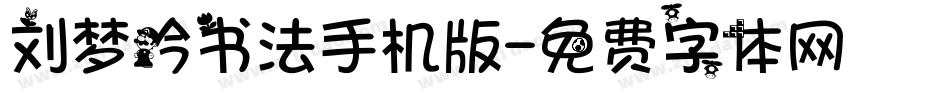 刘梦吟书法手机版字体转换