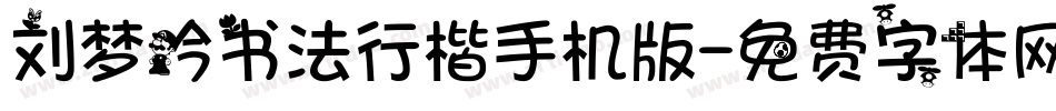 刘梦吟书法行楷手机版字体转换