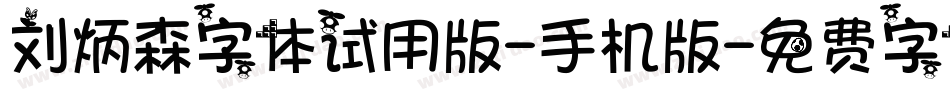 刘炳森字体试用版-手机版字体转换