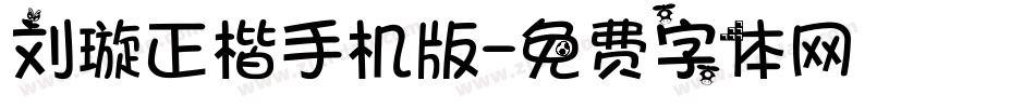 刘璇正楷手机版字体转换