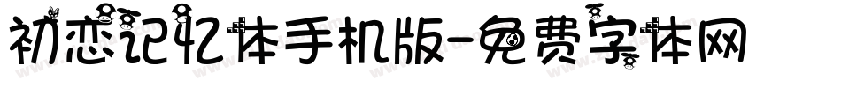 初恋记忆体手机版字体转换
