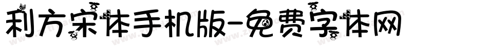 利方宋体手机版字体转换