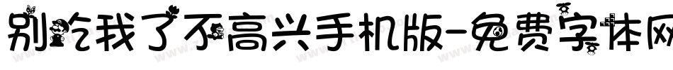 别吃我了不高兴手机版字体转换