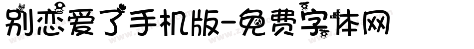 别恋爱了手机版字体转换