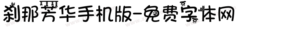 刹那芳华手机版字体转换