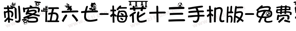 刺客伍六七-梅花十三手机版字体转换