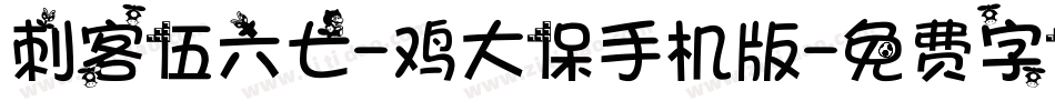 刺客伍六七-鸡大保手机版字体转换