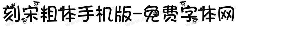 刻宋粗体手机版字体转换