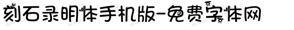 刻石录明体手机版字体转换
