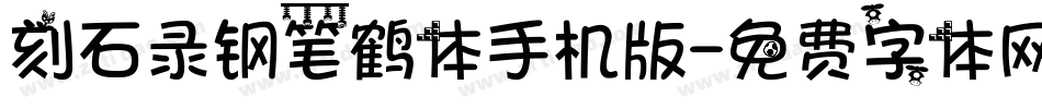 刻石录钢笔鹤体手机版字体转换