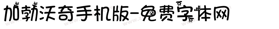 加勃沃奇手机版字体转换