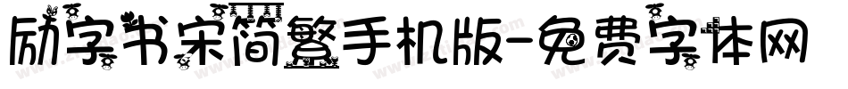 励字书宋简繁手机版字体转换