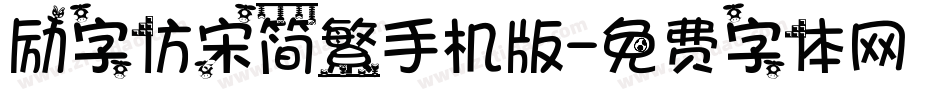 励字仿宋简繁手机版字体转换