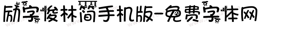 励字俊林简手机版字体转换