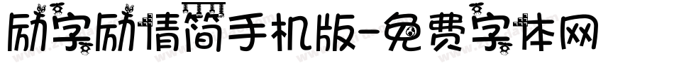 励字励倩简手机版字体转换