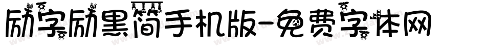 励字励黑简手机版字体转换