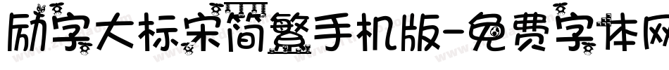 励字大标宋简繁手机版字体转换