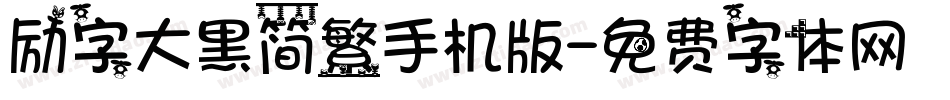 励字大黑简繁手机版字体转换
