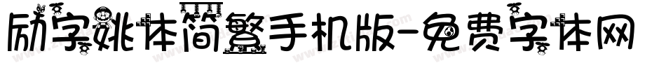 励字姚体简繁手机版字体转换