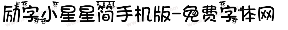 励字小星星简手机版字体转换
