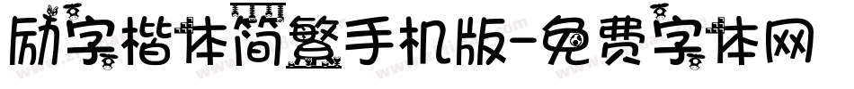 励字楷体简繁手机版字体转换