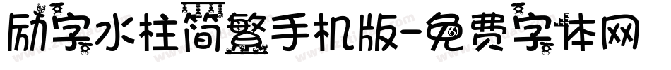 励字水柱简繁手机版字体转换