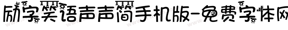 励字笑语声声简手机版字体转换