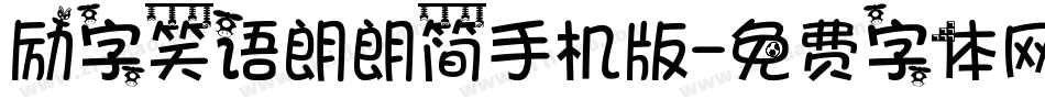 励字笑语朗朗简手机版字体转换