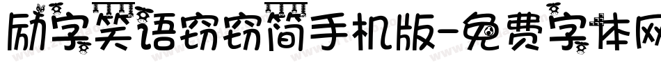 励字笑语窃窃简手机版字体转换