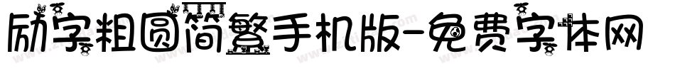 励字粗圆简繁手机版字体转换