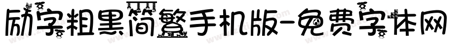 励字粗黑简繁手机版字体转换
