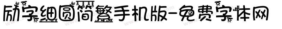 励字细圆简繁手机版字体转换