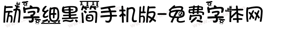 励字细黑简手机版字体转换