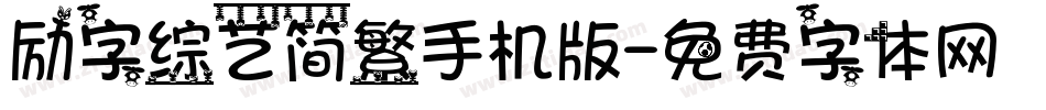 励字综艺简繁手机版字体转换