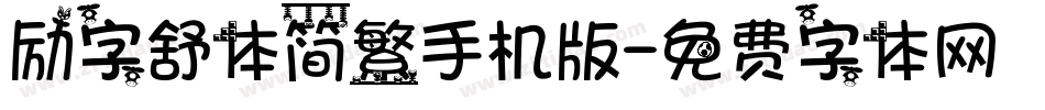 励字舒体简繁手机版字体转换