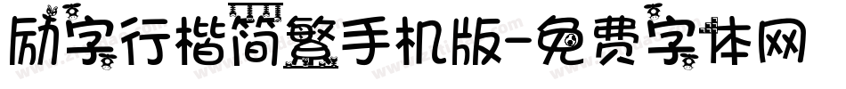 励字行楷简繁手机版字体转换