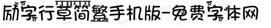 励字行草简繁手机版字体转换