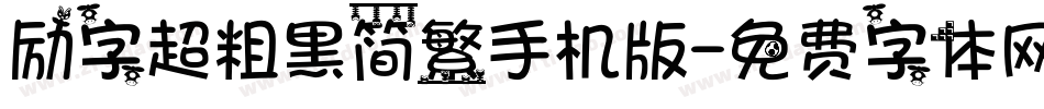 励字超粗黑简繁手机版字体转换