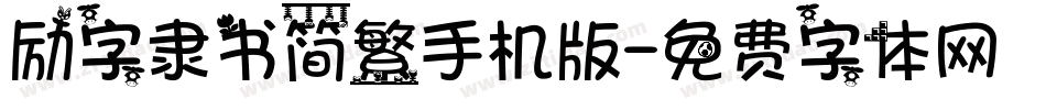 励字隶书简繁手机版字体转换