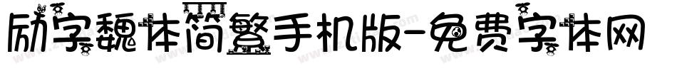 励字魏体简繁手机版字体转换