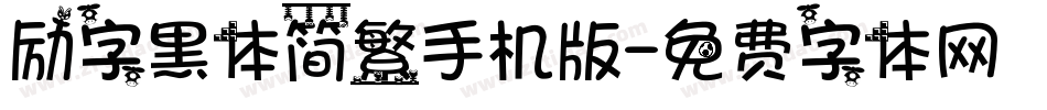励字黑体简繁手机版字体转换