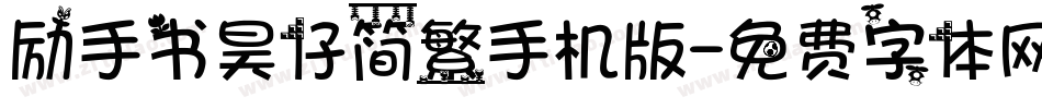 励手书昊仔简繁手机版字体转换
