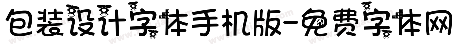 包装设计字体手机版字体转换