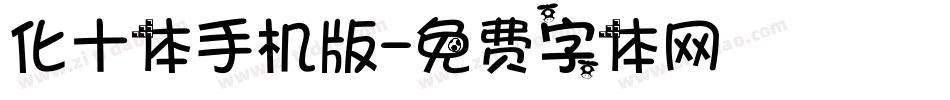 化十体手机版字体转换