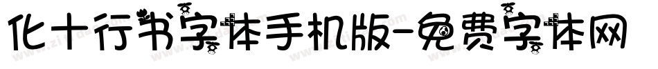 化十行书字体手机版字体转换